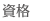 資格