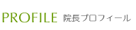院長プロフィール