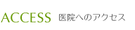医院へのアクセス