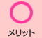メリット