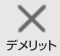 デメリット