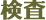 検査