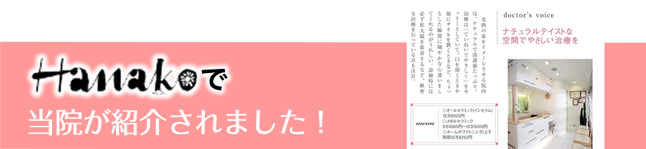 当院が雑誌HANAKOに掲載されました。