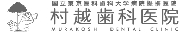 村越歯科医院|国立東京医科歯科大学提携医院