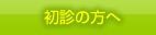 初診の方へ