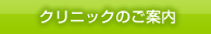 クリニックのご案内