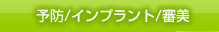予防・インプラント・審美