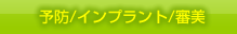 予防/インプラント/審美