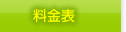 料金表