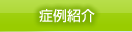 症例紹介
