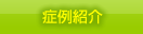 症例紹介