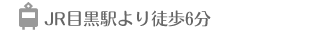 JR目黒駅より徒歩6分