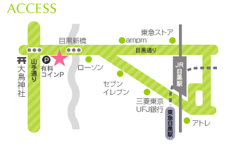 村越歯科医院への地図（最寄り駅 JR目黒駅・東急目黒駅）山手通り大鳥神社交差点そば